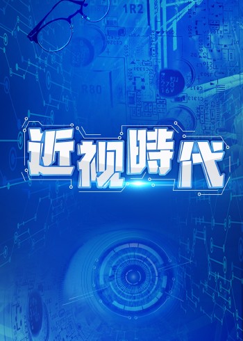 近视时代}