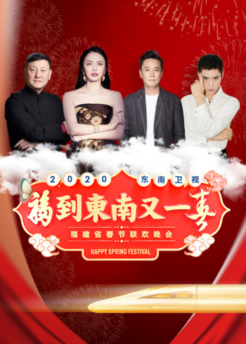 2020东南卫视春节联欢晚会}