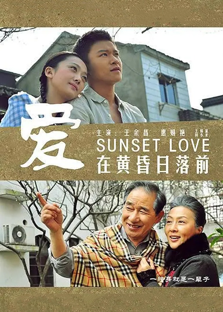 爱在黄昏日落前}