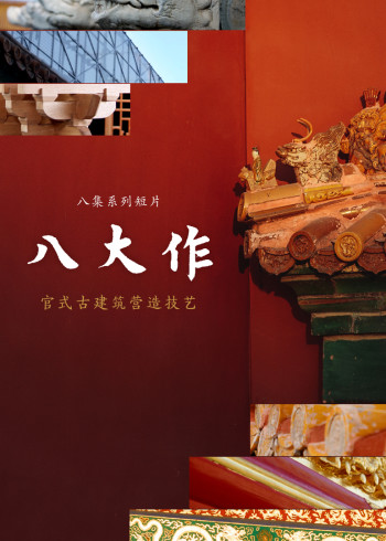 官式古建筑营造技艺——八大作}