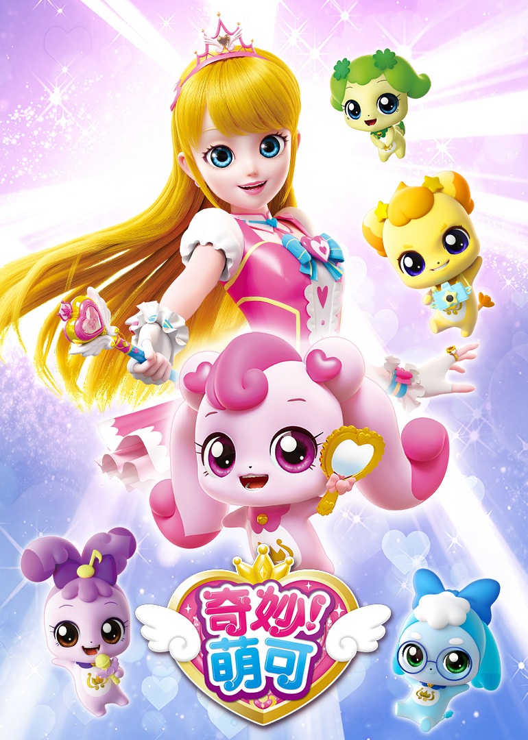 奇妙萌可第一季}