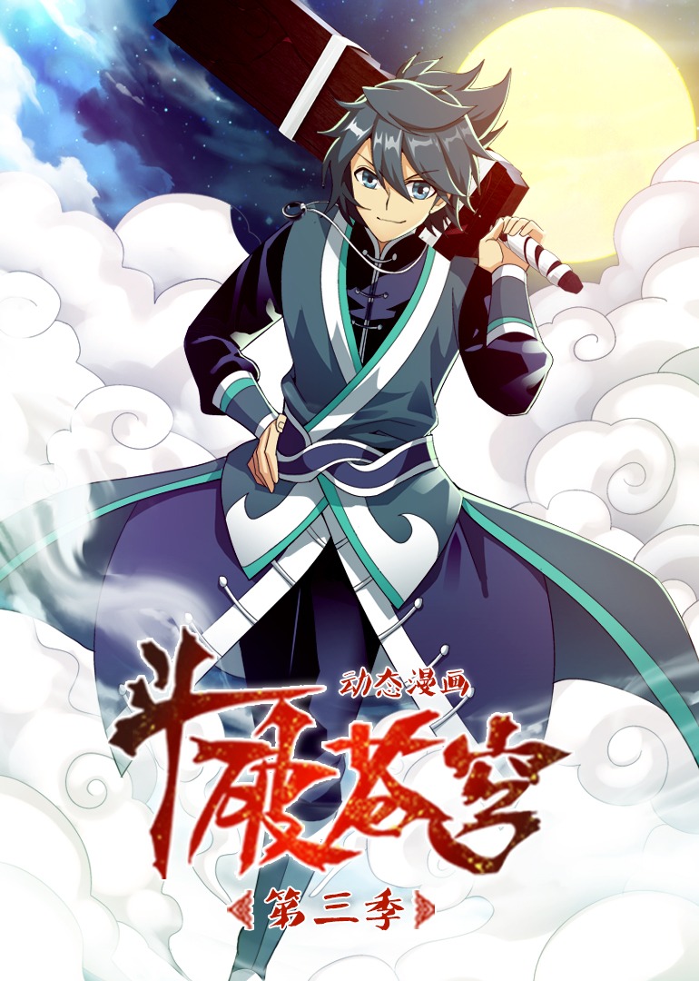 斗破苍穹第三季·动态漫}