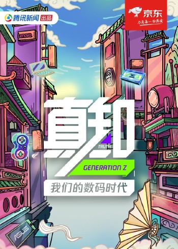 真知·我们的数码时代}