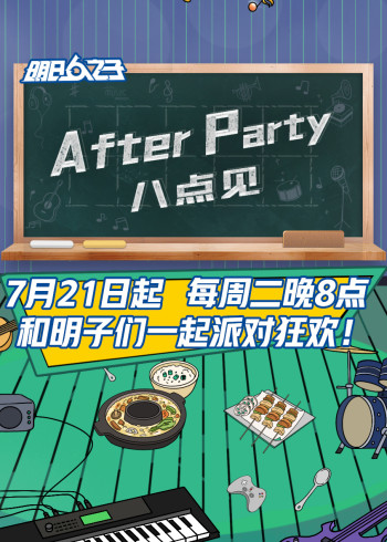 AfterParty8点见}