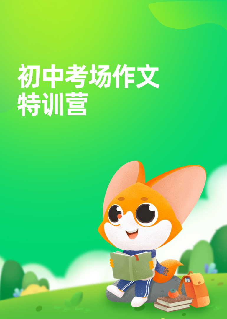 初中考场作文特训营}