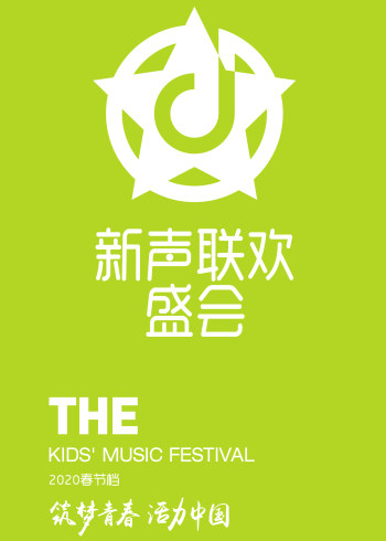 新声联欢盛会——筑梦青春·活力中国}