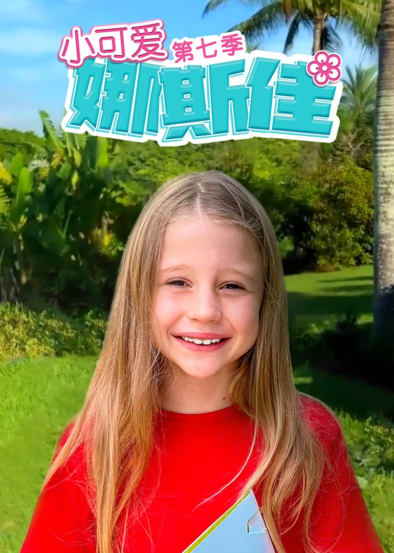 小可爱娜斯佳第七季}