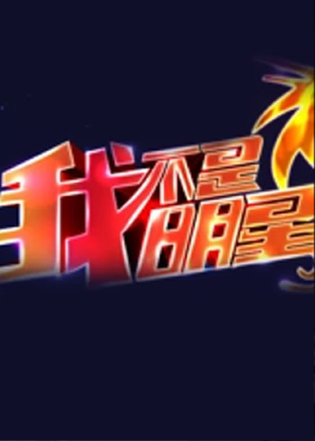 我不是明星第七季}