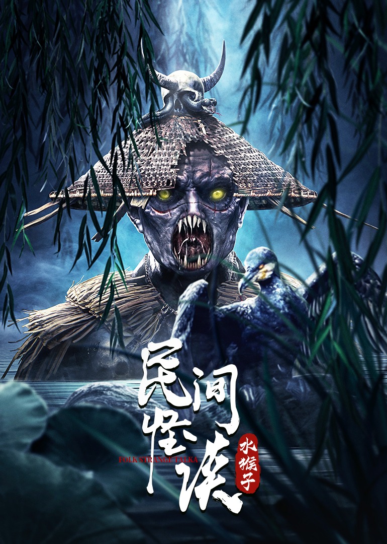 民间怪谈：水猴子}