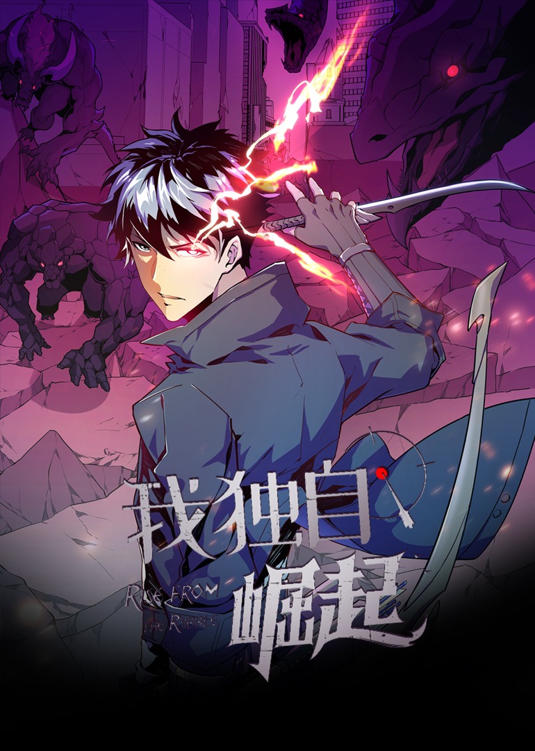 我独自崛起·动态漫}