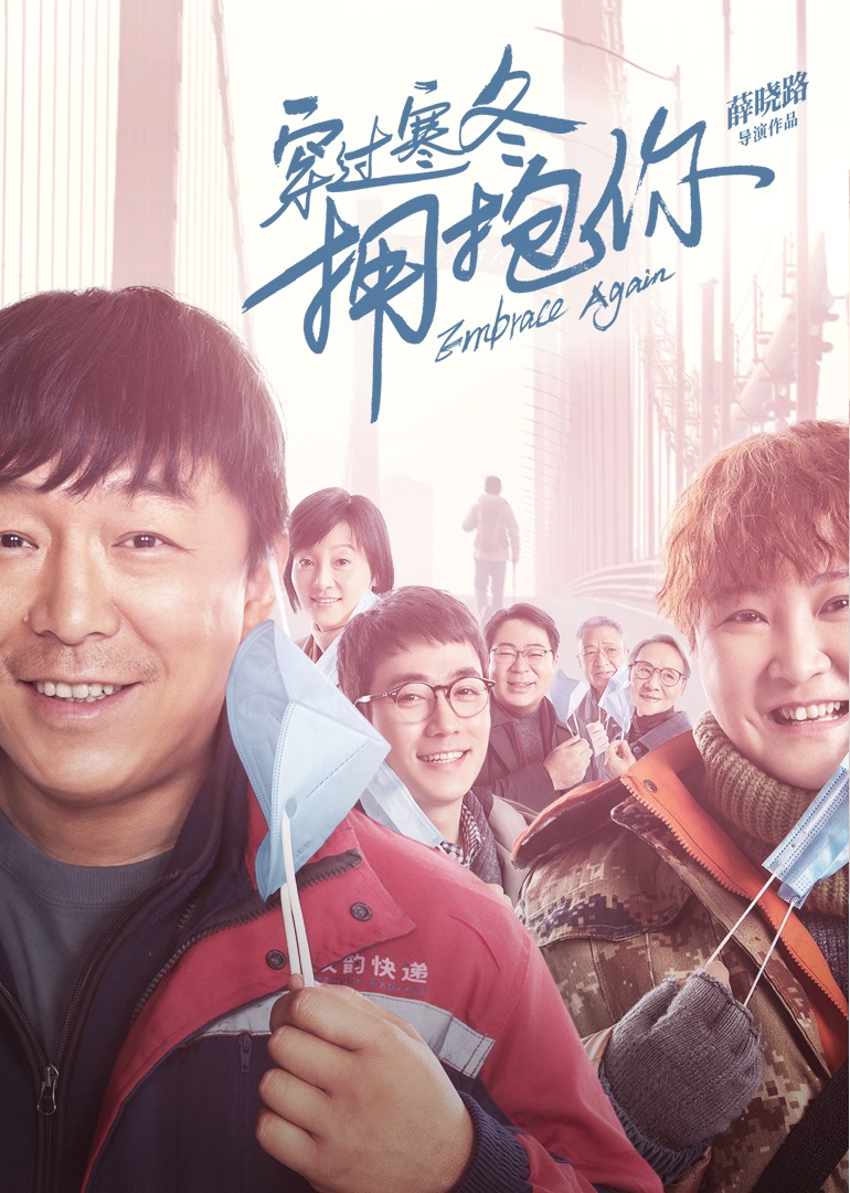 穿过寒冬拥抱你}