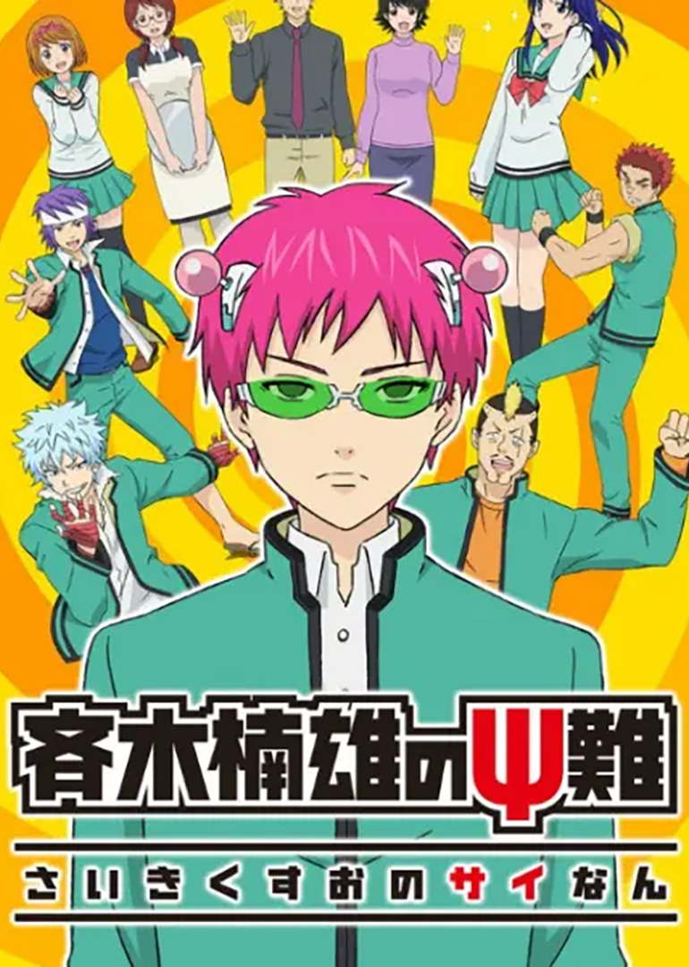 齐木楠雄的灾难第一季}