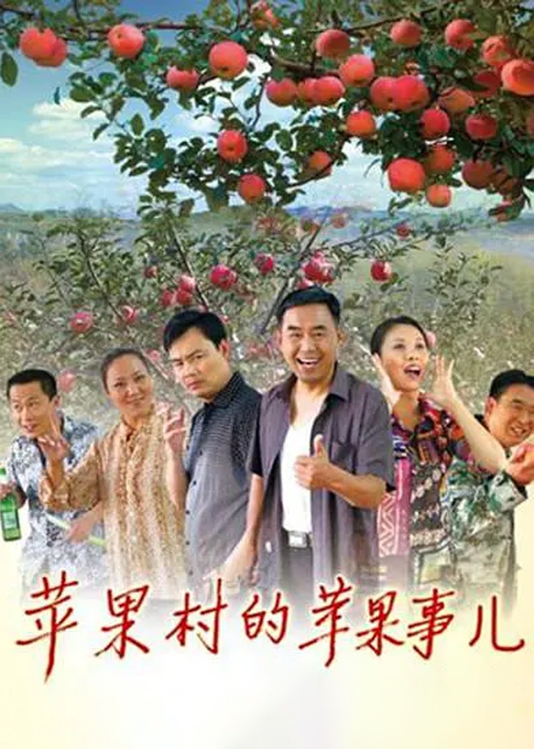 苹果村的苹果事儿}
