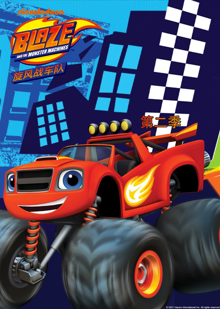 旋风战车队第二季}