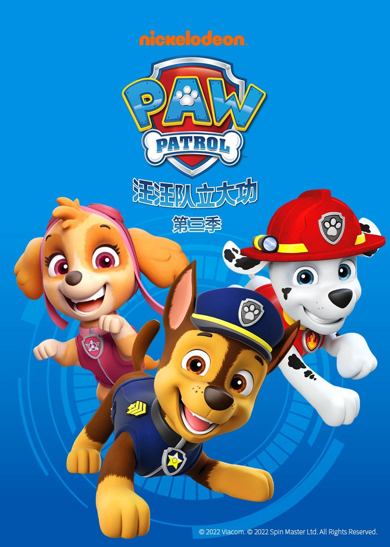 汪汪队立大功第三季}