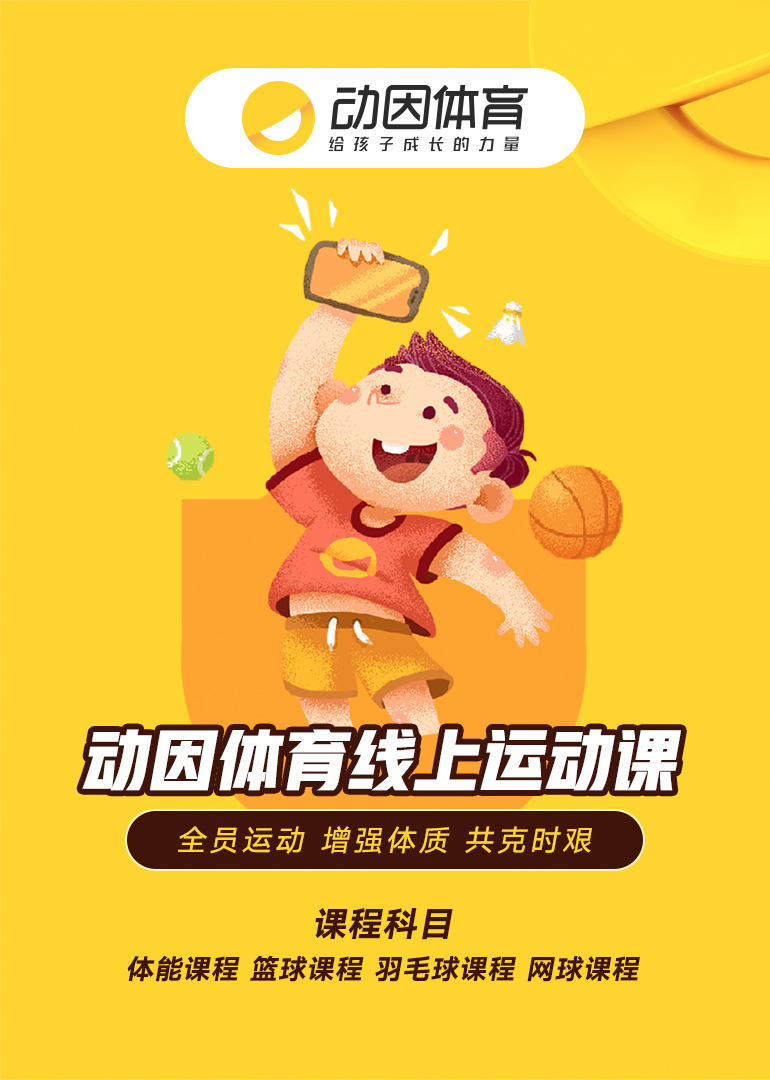 动因体育线上运动课}