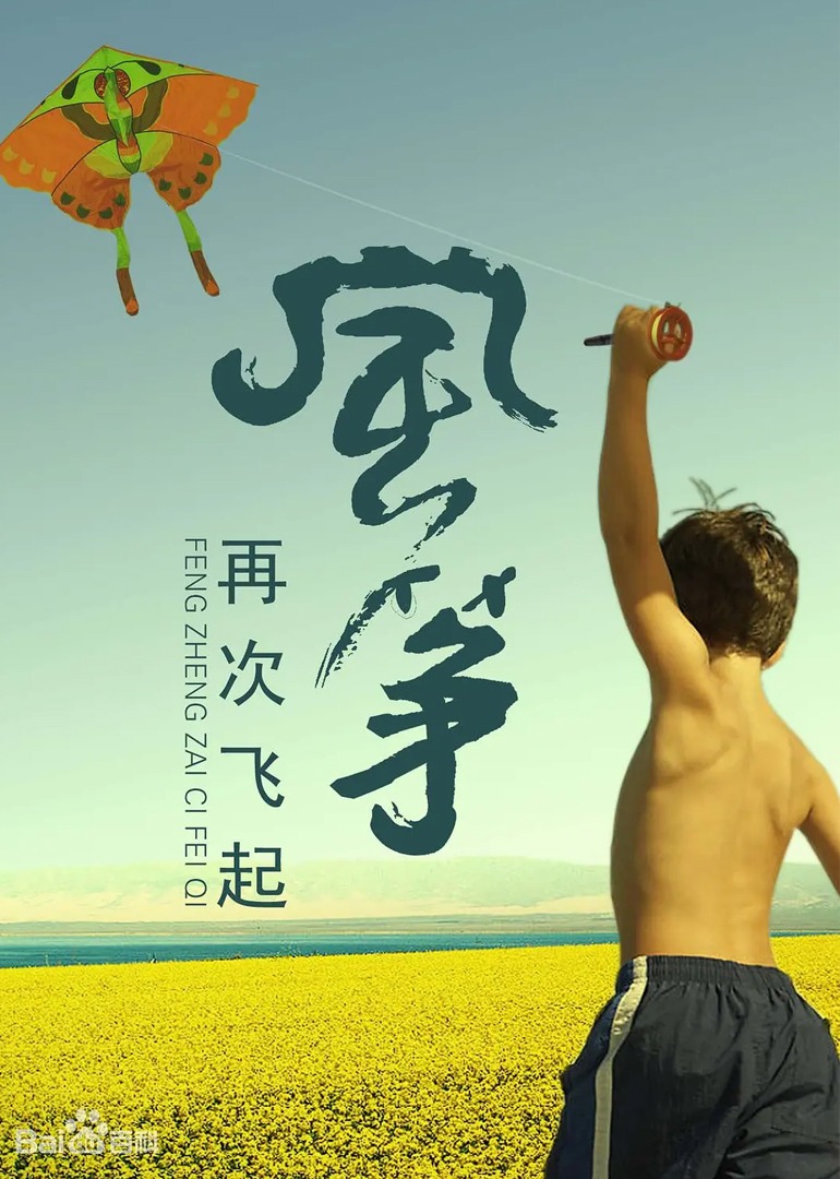风筝再次飞起}
