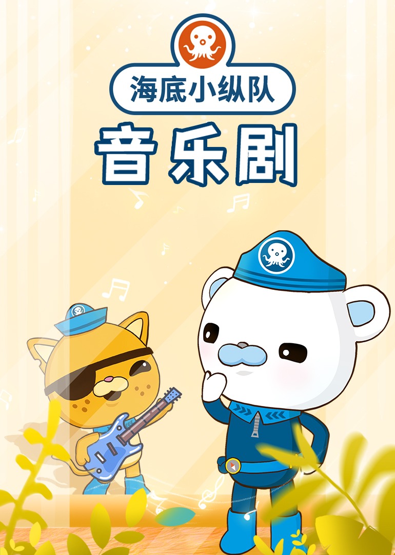 海底小纵队音乐剧第一季}