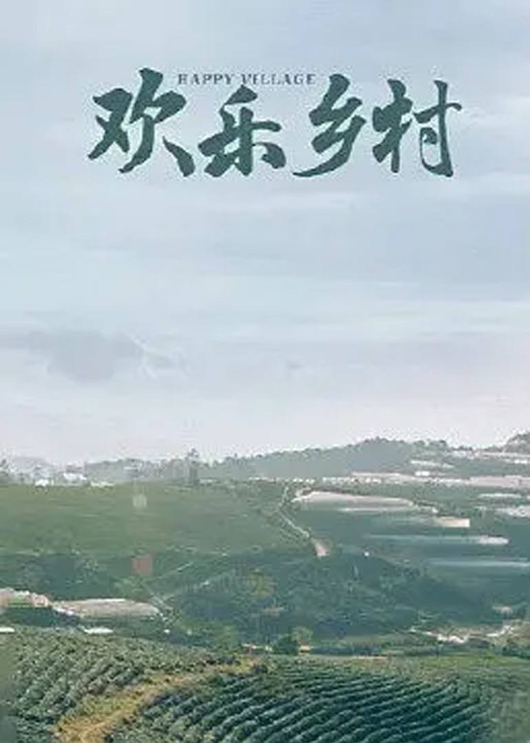 欢乐乡村}