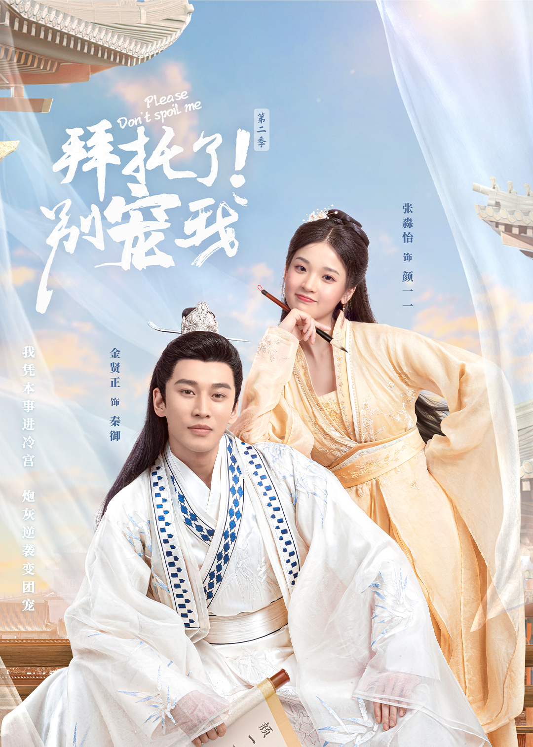 拜托了！别宠我第二季}