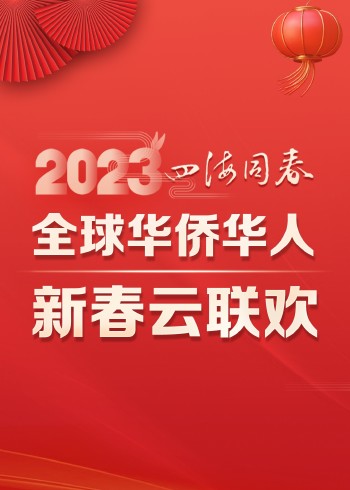 2023四海同春·全球华侨华人新春云联欢}