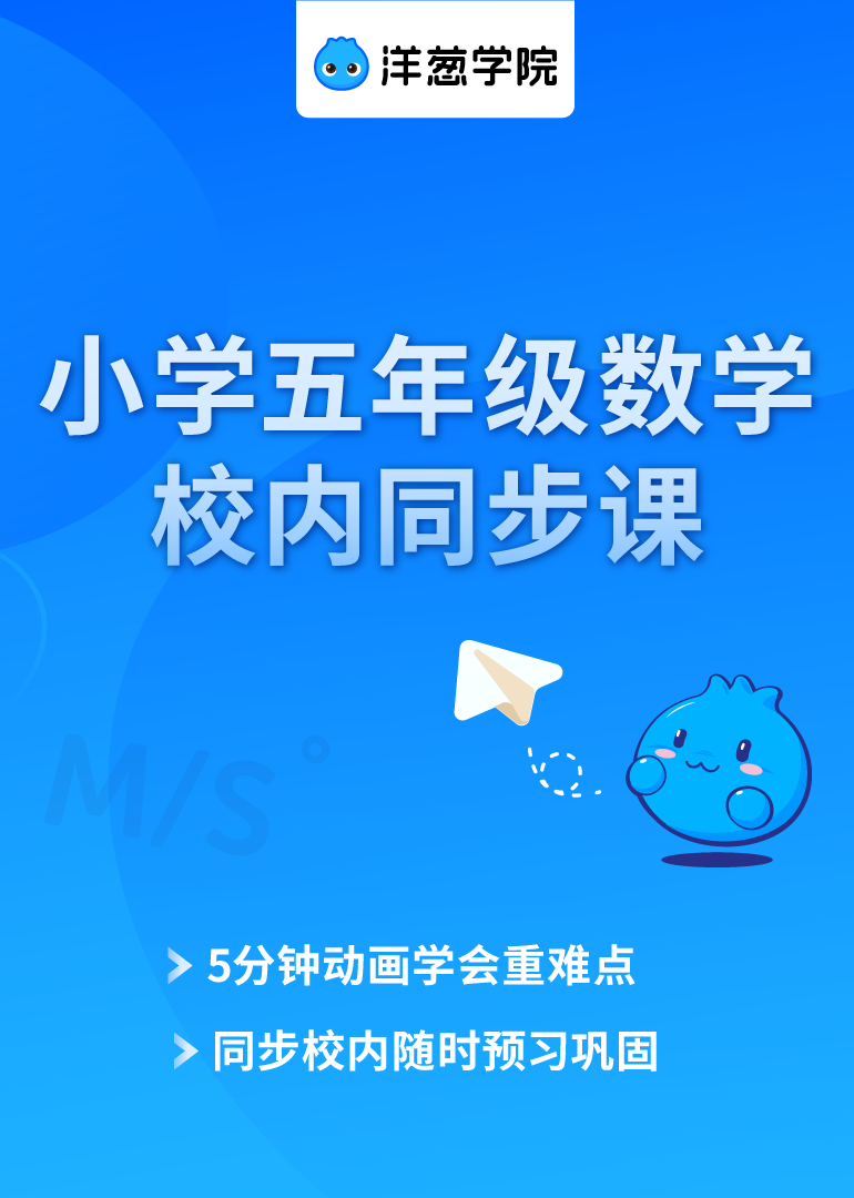 洋葱学院小学数学五年级校内同步专题课}