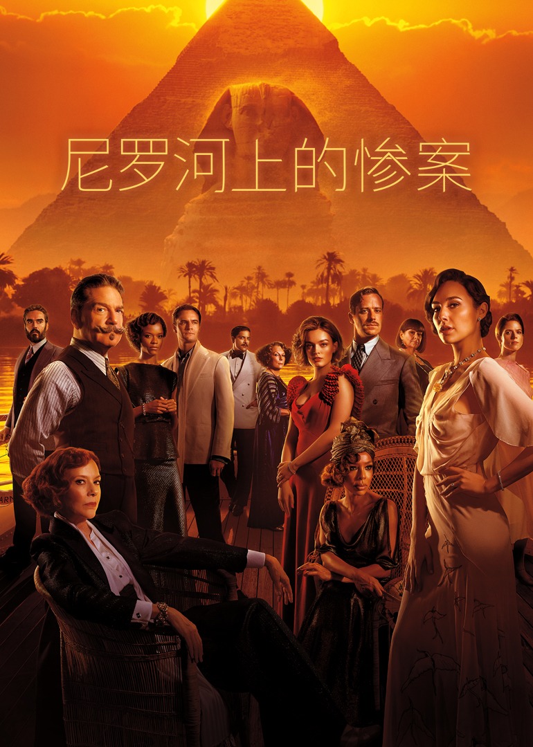 尼罗河上的惨案}
