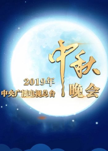中秋晚会}