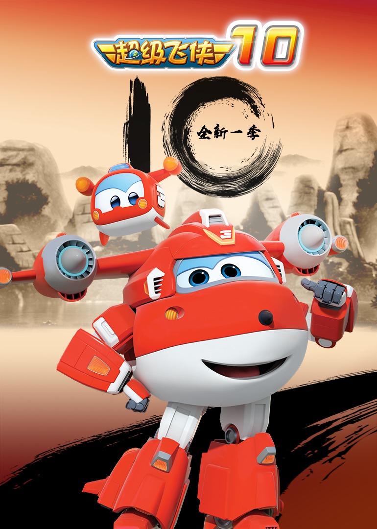 超级飞侠第十季}