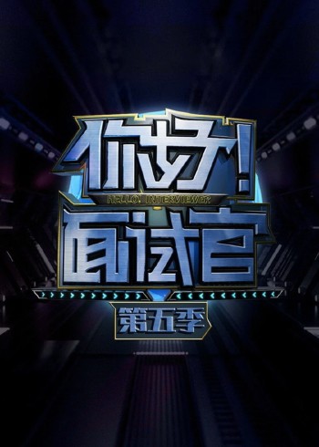 你好！面试官第五季}