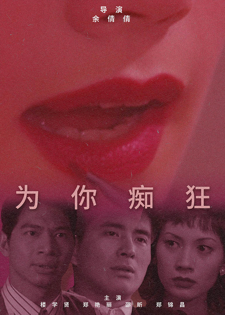 为你痴狂}