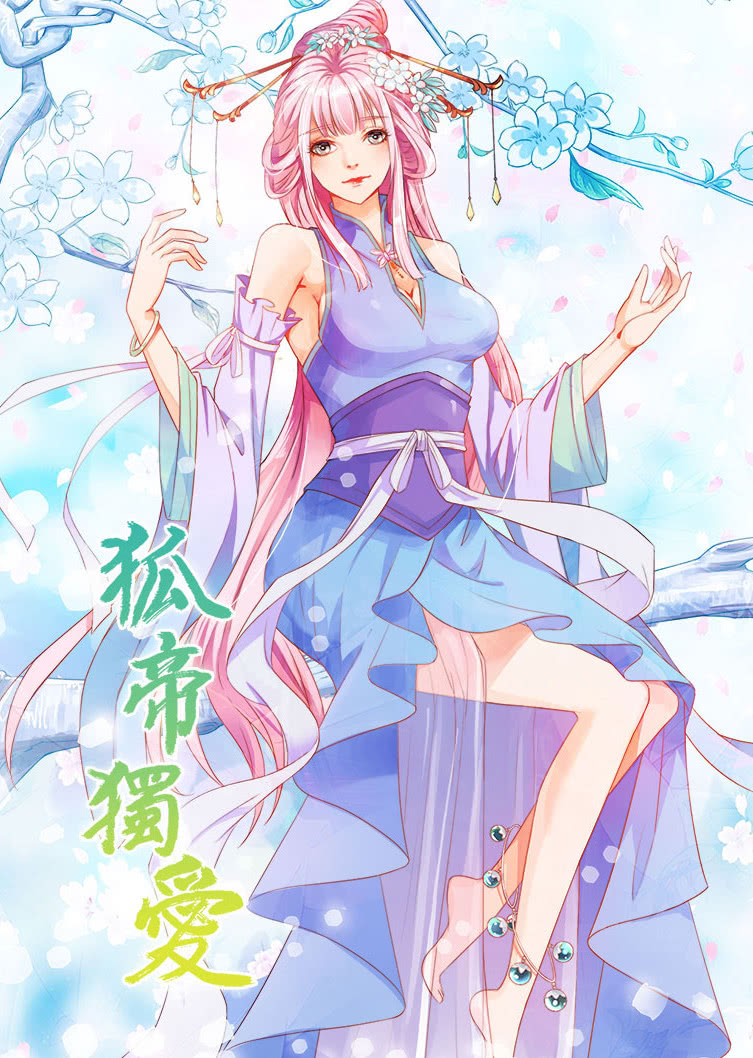 狐帝独爱第一季·动态漫}