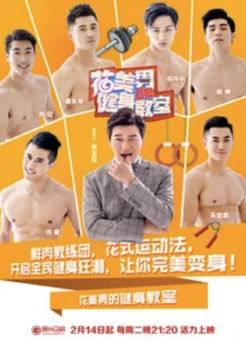 花美男的健身教室}