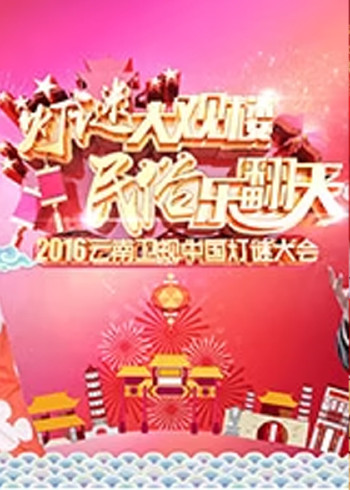 2016云南卫视元宵晚会}