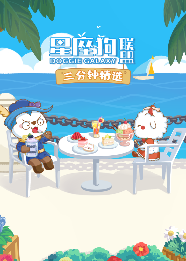 星座狗联盟三分钟精选}