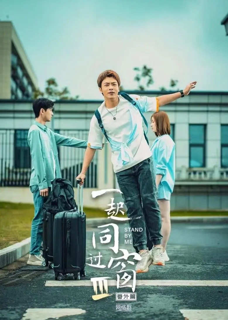 一起同过窗第三季番外篇}