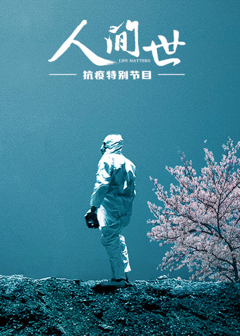 人间世抗疫特别节目}