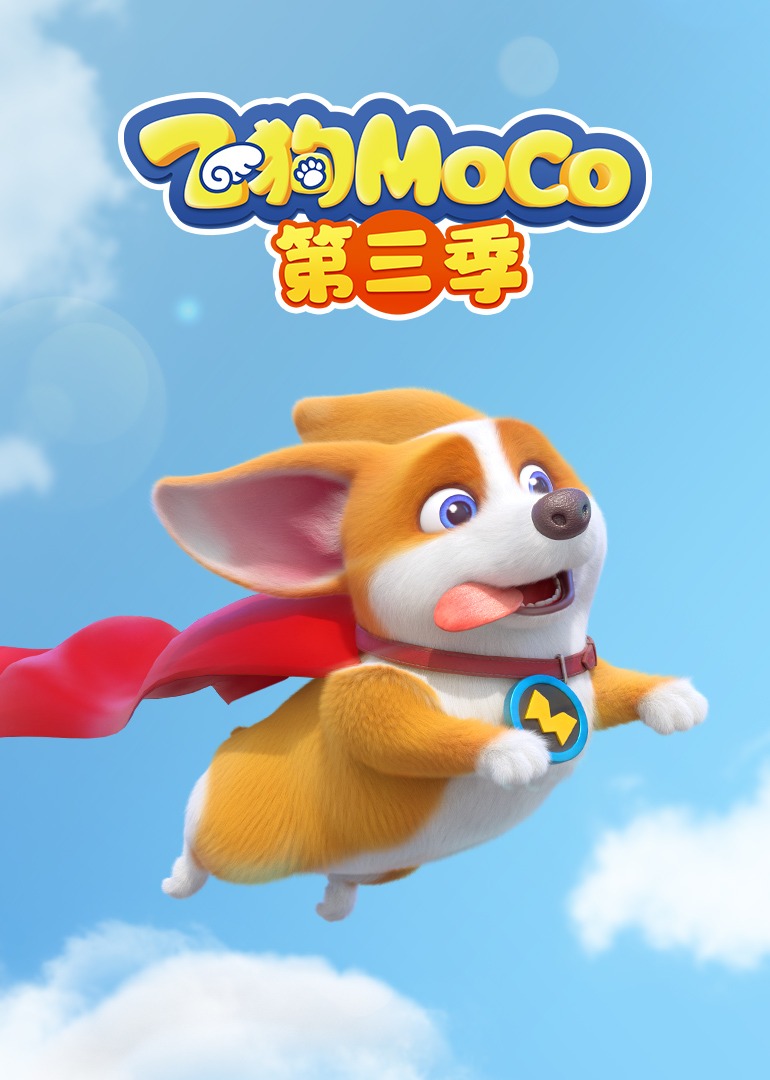 飞狗MOCO第三季}