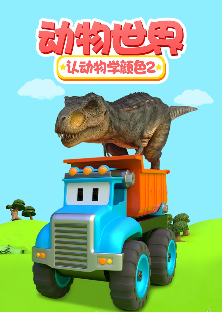 动物世界之认动物学颜色第二季}