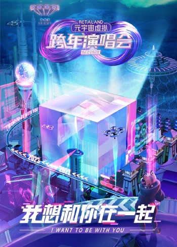 元宇宙虚拟跨年演唱会}