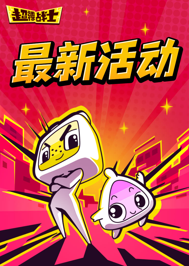 超迷你战士最新活动}