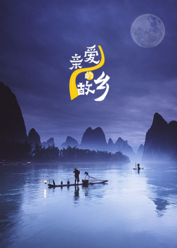 亲爱的故乡优秀作品展播}
