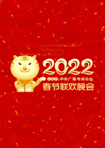 2022年中央广播电视总台春节联欢晚会}
