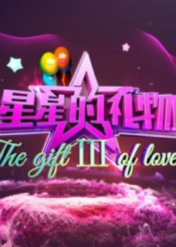 星星的礼物第三季}