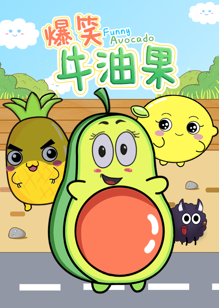 爆笑牛油果}
