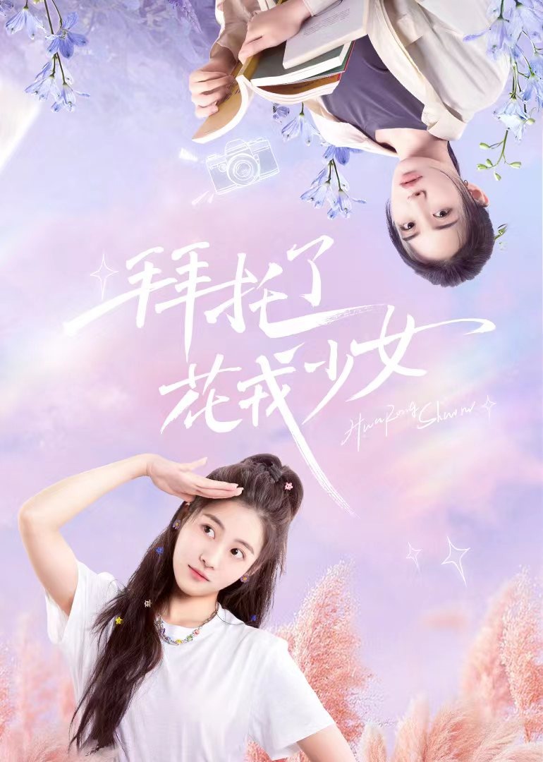 拜托了花戎少女}