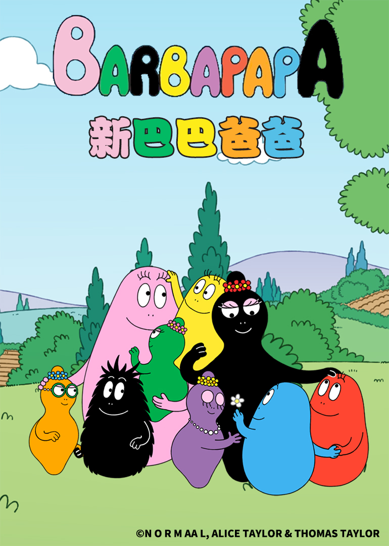 新巴巴爸爸}