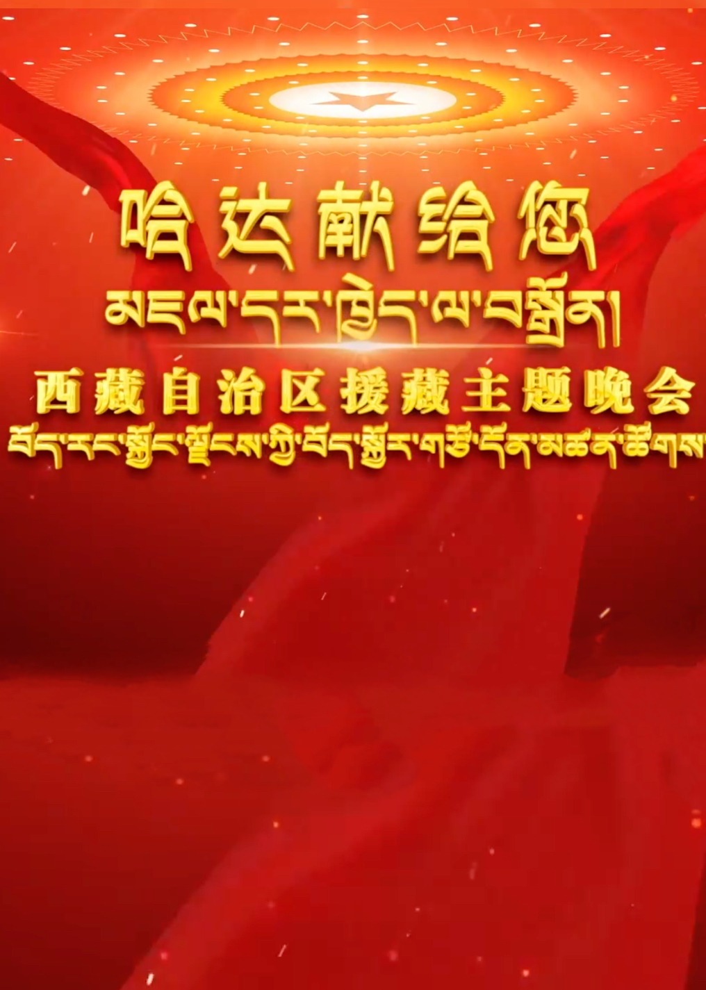 哈达献给您援藏主题晚会}