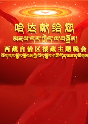 哈达献给您·援藏主题晚会}