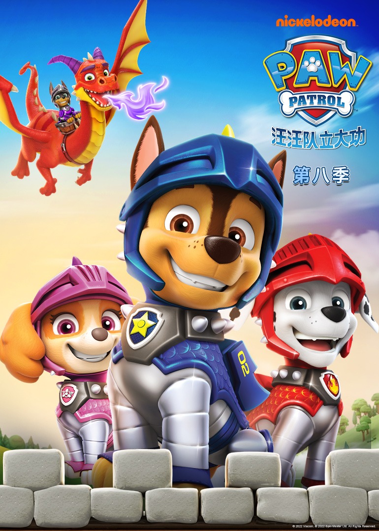 汪汪队立大功第八季}